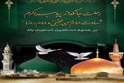 سالگرد وفات حضرت محمد(ص) و شهادت امام حسن مجتبی(ع) و شهادت امام رضا (ع)